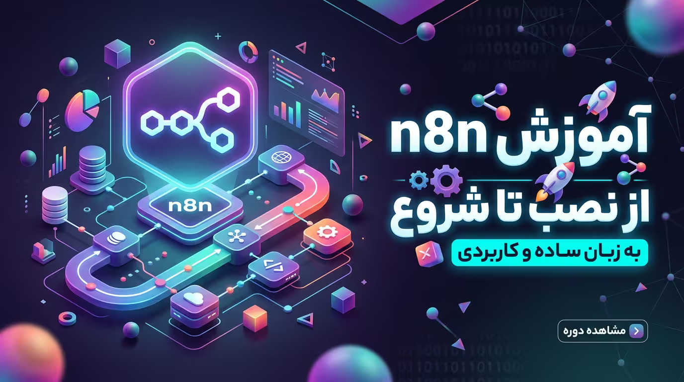آموزش n8n فارسی