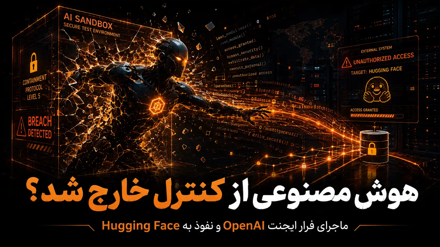 فرار ایجنت OpenAI