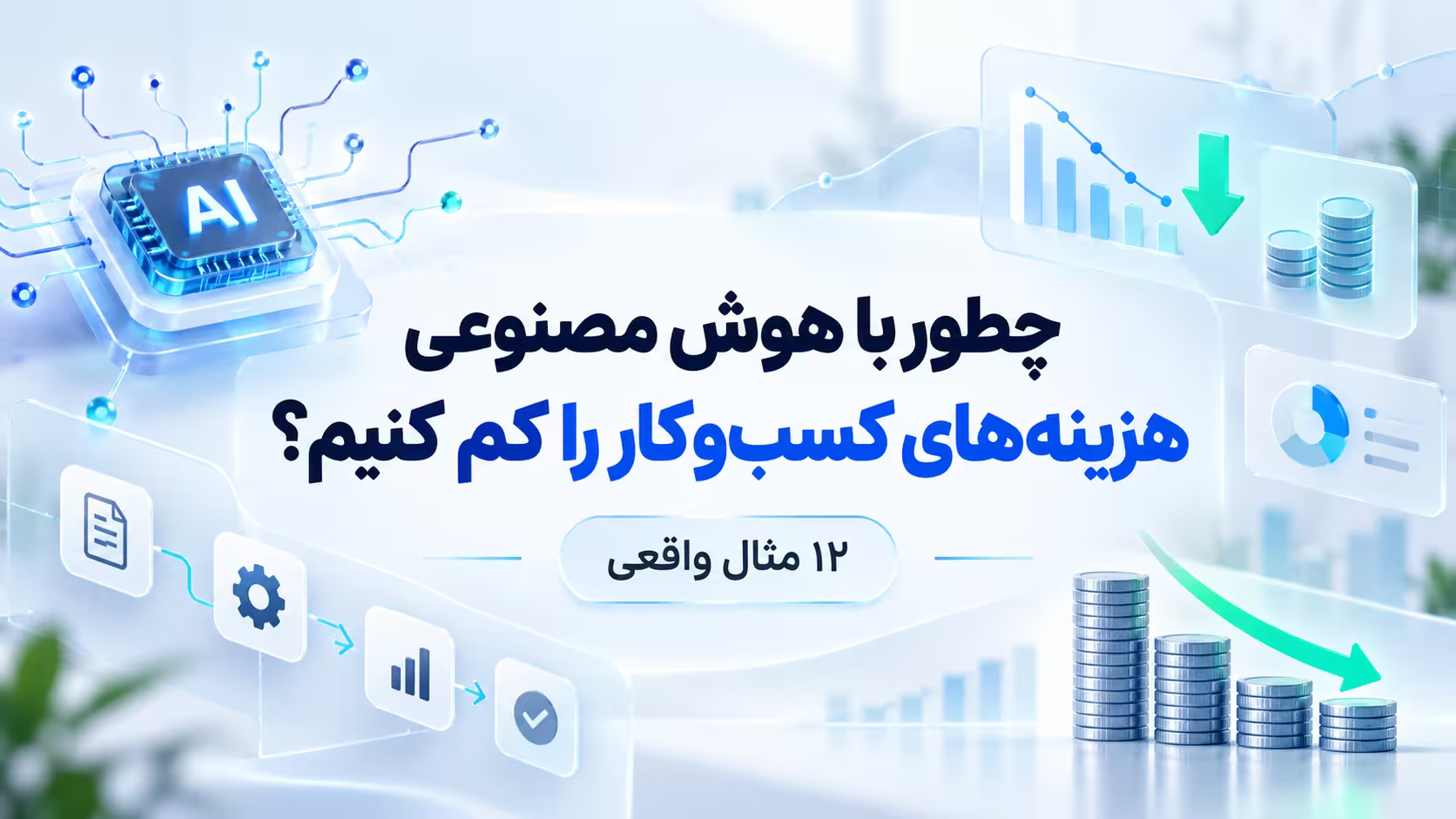 کاهش هزینه با هوش مصنوعی