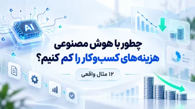 کاهش هزینه با هوش مصنوعی