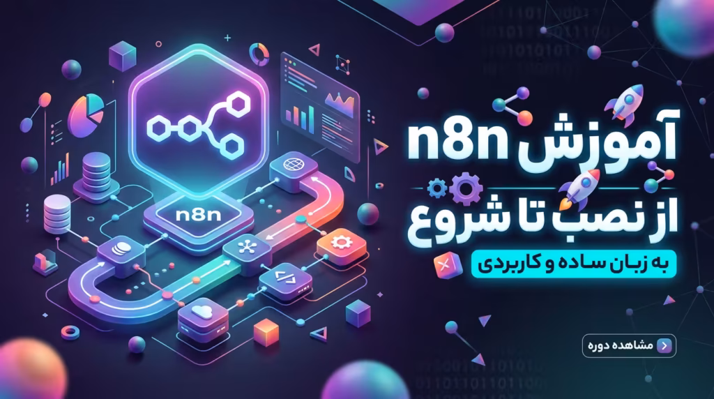آموزش n8n فارسی