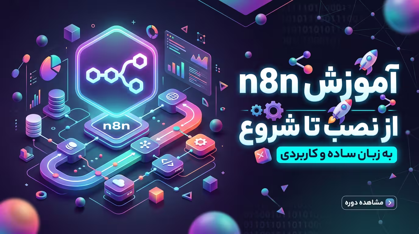 آموزش n8n فارسی